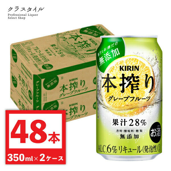 キリン 本搾り グレープフルーツ チューハイ 350ml 48本 （2ケース） グレープフルーツチューハイ 果汁 カクテル 缶チューハイ 【関西〜関東まで送料無料】 四国・中国・東北は+100円 九州は+160円 北海道・沖縄は+900円