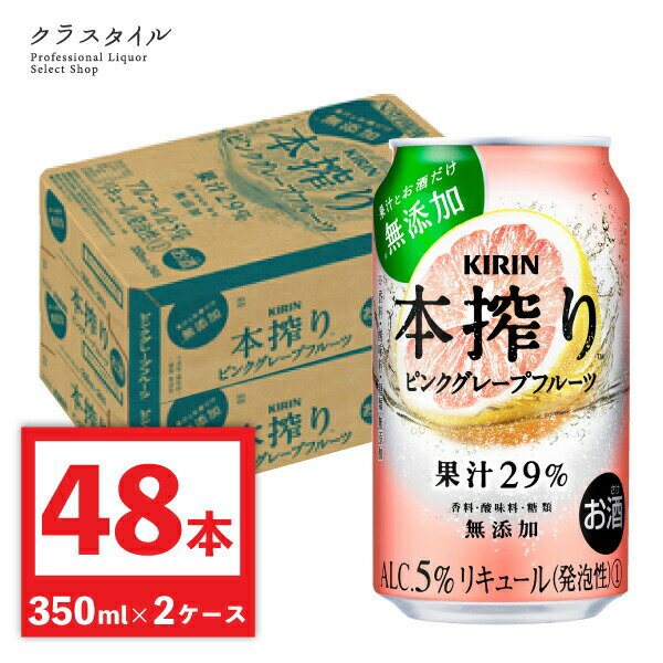 キリン 本搾り ピンクグレープフルーツ チューハイ 350ml 48本 （2ケース） ピンク グレープフルーツ チューハイ 果汁 カクテル 缶チューハイ 【関西〜関東まで送料無料】 四国・中国・東北は+100円 九州は+160円 北海道・沖縄は+900円