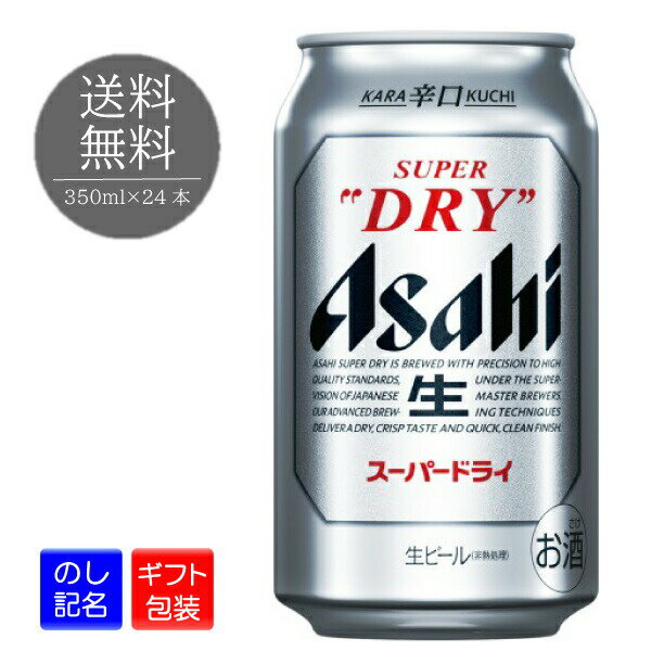 【ギフト包装可】 新 アサヒ スーパードライ アサヒビール 缶 350ml 24本 1ケース ビール 缶ビール ギフト プレゼント お祝い 誕生日 贈り物