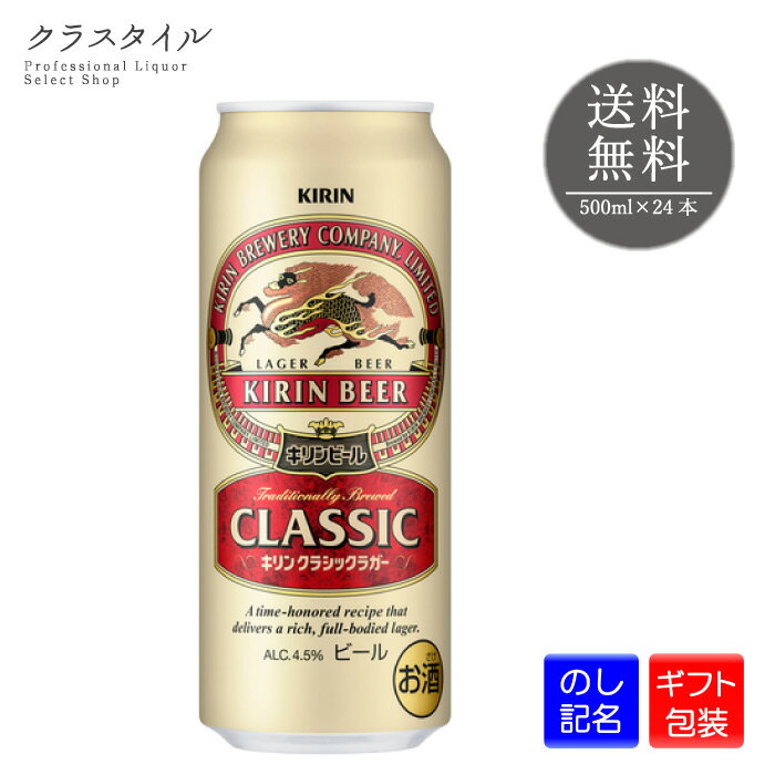 キリン クラシックラガー キリン クラシックラガー 缶 500ml 24本 1ケース キリンビール 缶ビール ケース ラガー ギフト 贈り物 プレゼント 贈答品 誕生日 お礼 お祝い 送料無料 熨斗