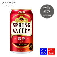 キリン スプリングバレー 豊潤 496 350ml 24本 1ケース クラフトビール 6% SPRING VALLEY ブルワリー 缶ビール ギフト 贈り物 プレゼント 贈答品 誕生日 お礼 お祝い 送料無料 熨斗