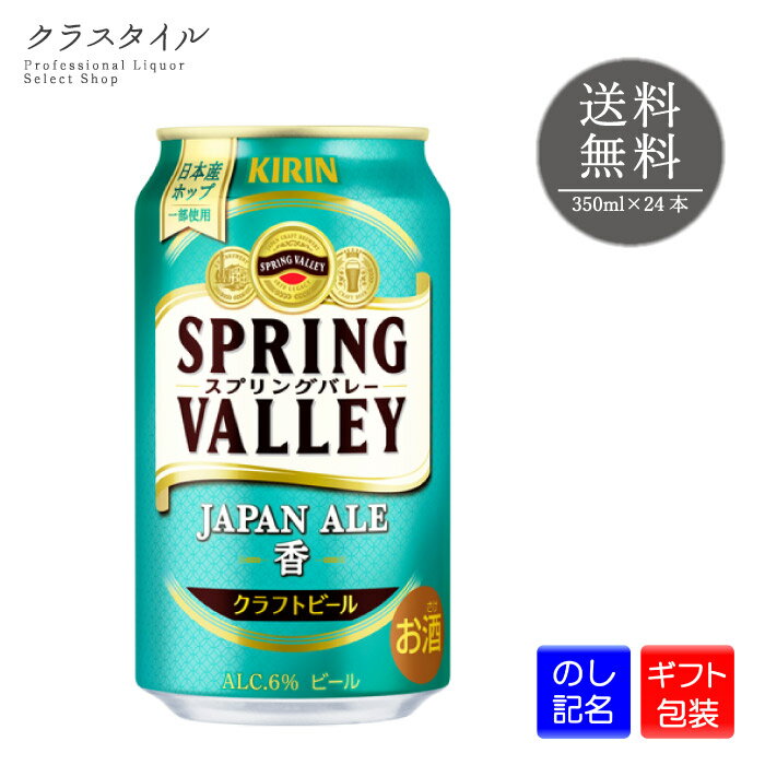 キリン スプリングバレー ジャパン エール 香 350ml 24本 1ケース クラフトビール 6% SPRING VALLEY JAPAN ALE ブルワリー 缶ビール ギフト 贈り物 プレゼント 贈答品 誕生日 お礼 お祝い 送料無料 熨斗