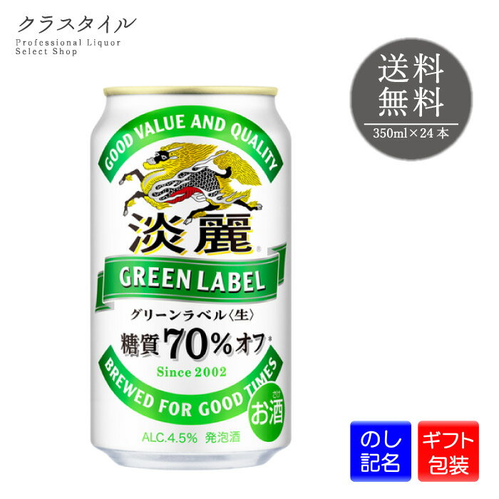 キリン 淡麗グリーンラベル 350ml 24本 1ケース 糖質70%オフ キリンビール 発泡酒 缶ビール ビール 麒麟 宅飲み ギフト プレゼント 贈り物 お礼 お祝い 誕生日 熨斗 包装 ラッピング 中元 歳暮 宅飲み