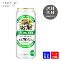 キリン 淡麗グリーンラベル 500ml 24本 1ケース 糖質70%オフ キリンビール 発泡酒 缶ビール ビール 麒麟 宅飲み ギフト プレゼント 贈り物 お礼 お祝い 誕生日 熨斗 包装 ラッピング 中元 歳暮 宅飲み