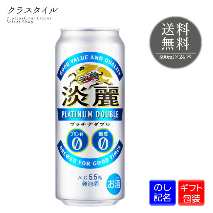 キリン 淡麗 プラチナダブル 500ml 24本 1ケース プリン体0 糖質0 キリンビール 発泡酒 缶ビール ビール 麒麟 宅飲み ギフト プレゼント 贈り物 お礼 お祝い 誕生日 熨斗 包装 ラッピング 中元 歳暮 宅飲み 1