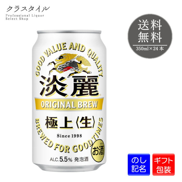 キリン 淡麗極上 生 350ml 24本 1ケース キリンビール 発泡酒 缶ビール ビール 麒麟 宅飲み ギフト プレゼント 贈り物 お礼 お祝い 誕生日 熨斗 包装 ラッピング 中元 歳暮 宅飲み