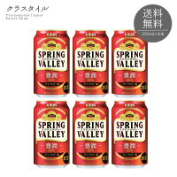 【お試し6本セット】 キリン スプリングバレー 豊潤 496 350ml×6本 クラフトビール 6% SPRING VALLEY 豊潤 ＜496＞ スプリングバレーブルワリー