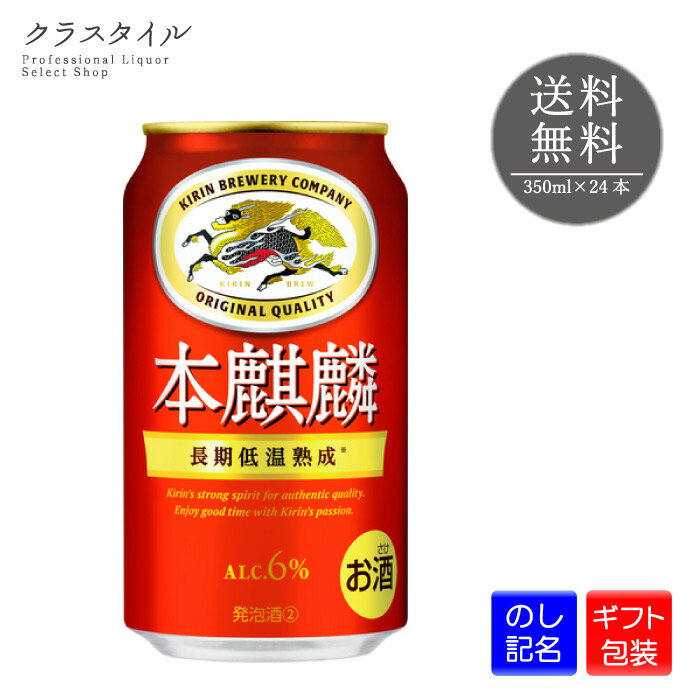 キリン 本麒麟 350ml 24本 1ケース キリンビール 発泡酒 缶ビール ビール 麒麟 宅飲み ギフト プレゼント 贈り物 お礼 お祝い 誕生日 熨斗 包装 ラッピング 中元 歳暮 宅飲み