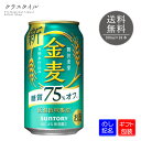 金麦 糖質75%オフ 350ml×24本 缶 1ケース ビール サントリー 新ジャンル 発泡酒 缶ビール