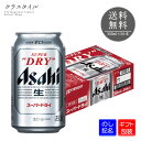 【ギフト包装可】 アサヒ スーパードライ 350ml×24本 缶 1ケース アサヒビール ビール 辛口 送料無料
