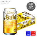 【ギフト包装可】 クリア アサヒ 350ml×24本 缶 1ケース アサヒビール ビール ビール 新ジャンル 発泡酒 送料無料