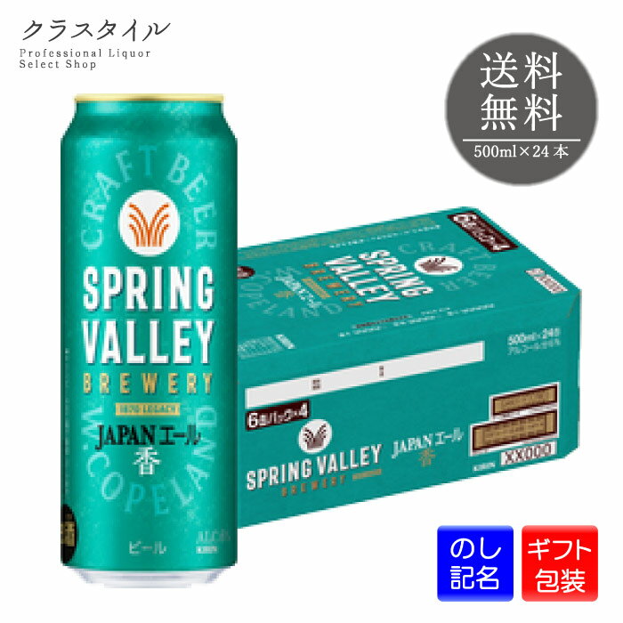 キリン スプリングバレー ジャパン エール 香 500ml×24本 1ケース クラフトビール 6% SPRING VALLEY JAPAN ALE ブルワリー 缶ビール 送料無料