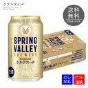 キリン スプリングバレー シルクエール 白 350ml×24本 1ケース クラフトビール 5.5% SPRING VALLEY ブルワリー 缶ビール 送料無料