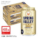 キリン スプリングバレー シルクエール 白 350ml×48本 (2ケース) クラフトビール まとめ買い 5.5% SPRING VALLEY ブルワリー 缶ビール 送料無料