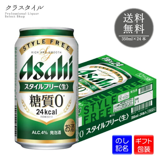 【ギフト包装可】 アサヒ スタイルフリー 生 350ml×24本 缶 1ケース アサヒビール ビール 新ジャンル 発泡酒 送料無料 【ギフト包装可】 アサヒ スタイルフリー 生 350ml×24本 缶 1ケース アサヒビール ビール 新ジャンル 発泡酒 送料無料