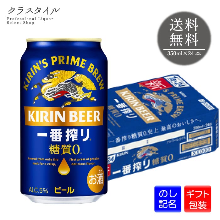 【ギフト包装可】 キリン 一番搾り 糖質ゼロ 350ml×24本 缶 1ケース キリンビール ビール 缶ビール 送料無料
