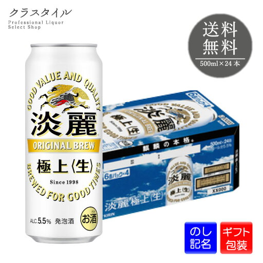 【ギフト包装可】 キリン 淡麗極上 生 500ml×24本 缶 1ケース キリンビール 発泡酒 缶ビール ビール 麒麟 きりん 送料無料 【ギフト包装可】 キリン 淡麗極上 生 500ml×24本 缶 1ケース キリンビール 発泡酒 缶ビール ビール 麒麟 きりん 送料無料