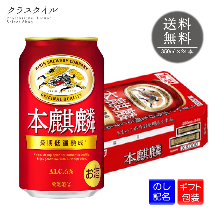【ギフト包装可】 キリン 本麒麟 350ml×24本 缶 1ケース キリンビール 発泡酒 缶ビール ビール 麒麟 き..