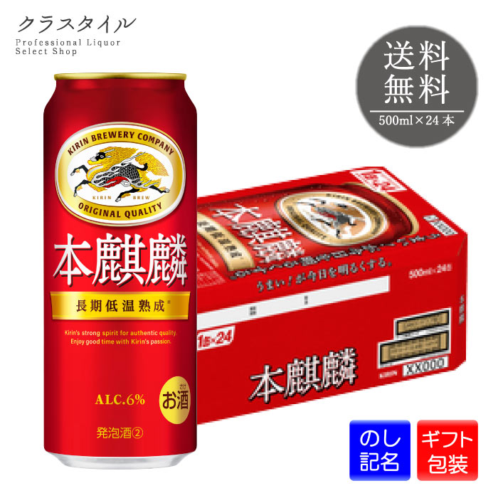 キリン 本麒麟 500ml×24本 缶 1ケース キリンビール 発泡酒 缶ビール ビール 麒麟 きりん 送料無料