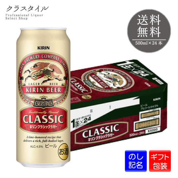 キリン クラシックラガー 500ml×24本 缶 1ケース キリンビール 缶ビール ビール 麒麟 きりん 送料無料