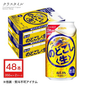 キリン のどごし 生 350ml×48本 缶 (2ケース) 発泡酒 喉越し キリンビール ビール その他の醸造酒 発泡性 送料無料