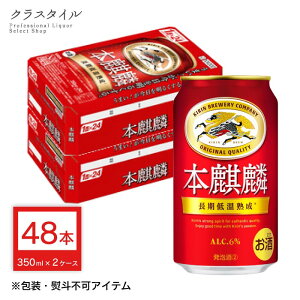 キリン 本麒麟 350ml×48本 缶 (2ケース) 本キリン 赤い缶 発泡酒 キリンビール ビール その他の醸造酒 発泡性 送料無料