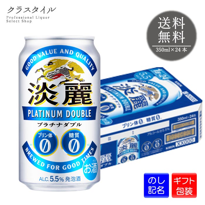 【ギフト包装可】 キリン 淡麗 プラチナダブル 350ml×24本 缶 1ケース キリンビール 発泡酒 缶ビール ..