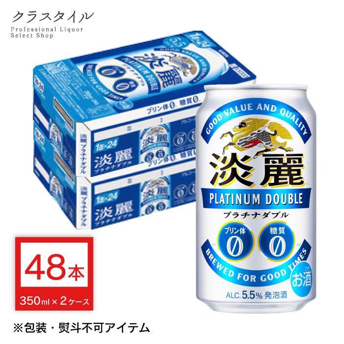 キリン 淡麗 プラチナダブル 350ml×48本 缶 （2ケース） キリンビール 発泡酒 缶ビール ビール 麒麟 きりん 送料無料