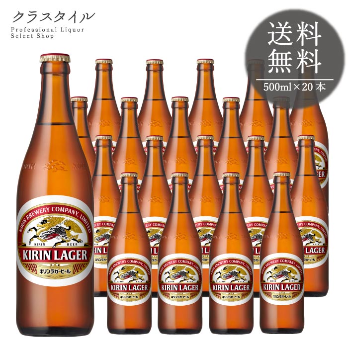 Rakuten - キリン ラガービール 中瓶 P箱入り 500ml×20本 瓶 1ケース キリンビール ビール 麒麟 きりん 送料無料