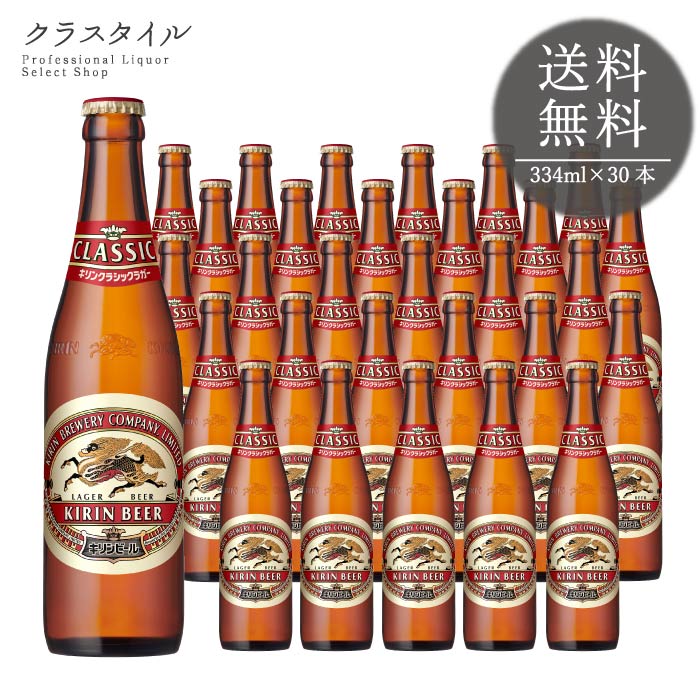 Rakuten - キリン クラシックラガー 小瓶 P箱入り 334ml×30本 瓶 1ケース キリンビール ビール 麒麟 きりん 送料無料