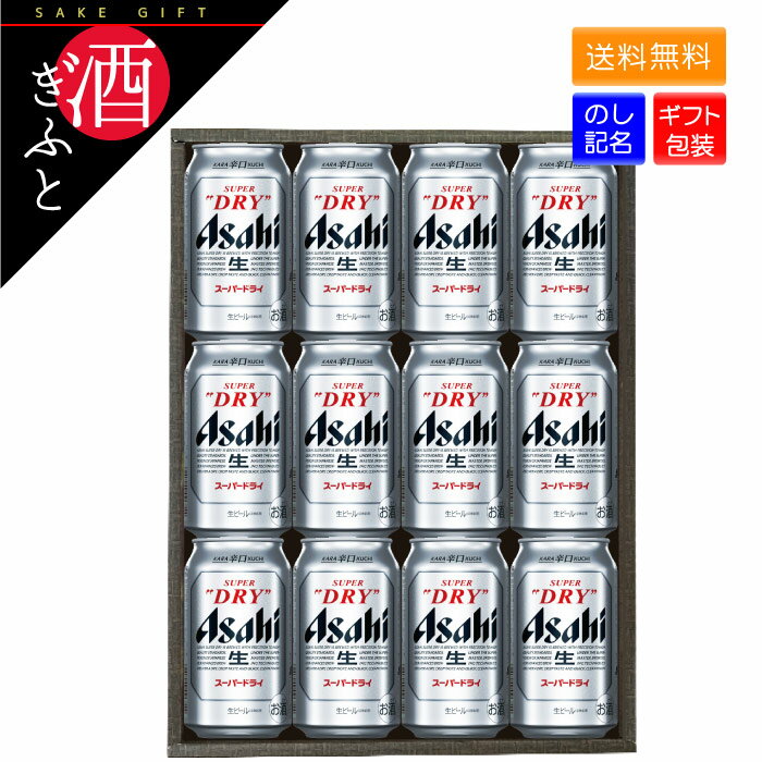 【ビール ギフト】 アサヒスーパードライ 350ml×12本 アサヒビール ビール 送料無料