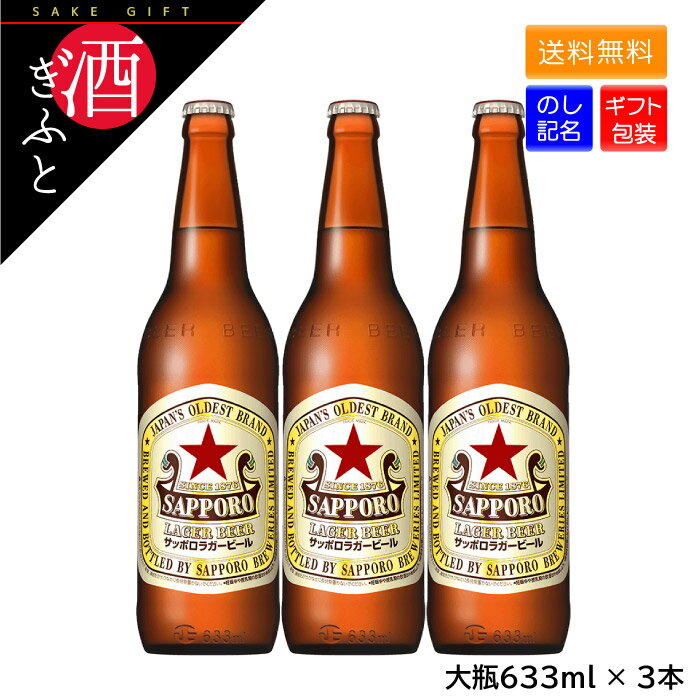 【ビール ギフト】 ビール 3本セット サッポロラガー 赤星 大瓶 633ml 瓶ビール プレゼント お酒 贈り物
