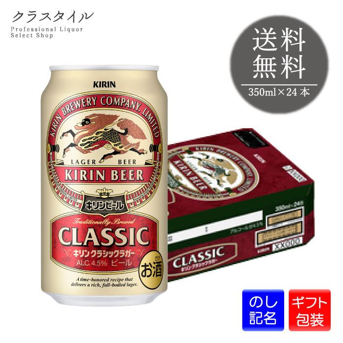 【ギフト包装可】 キリン クラシックラガー 350ml×24本 缶 1ケース キリンビール 缶ビール ...