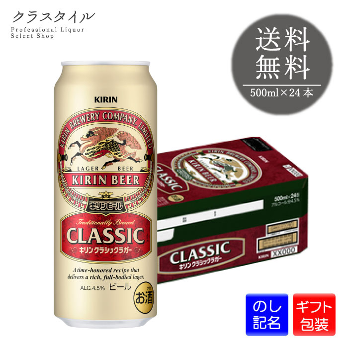 キリン クラシックラガー 500ml×24本 缶 1ケース キリンビール 缶ビール ビール 麒麟 き ...