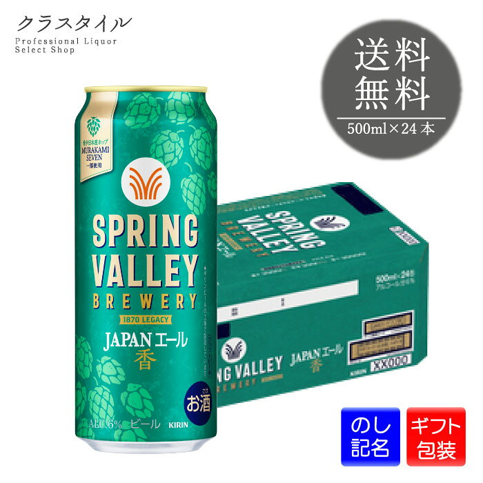 キリン スプリングバレー ジャパン エール 香 500ml×24本 1ケース クラフトビール 6% SPRING VALLEY JAPAN ALE ブルワリー 缶ビール 送料無料