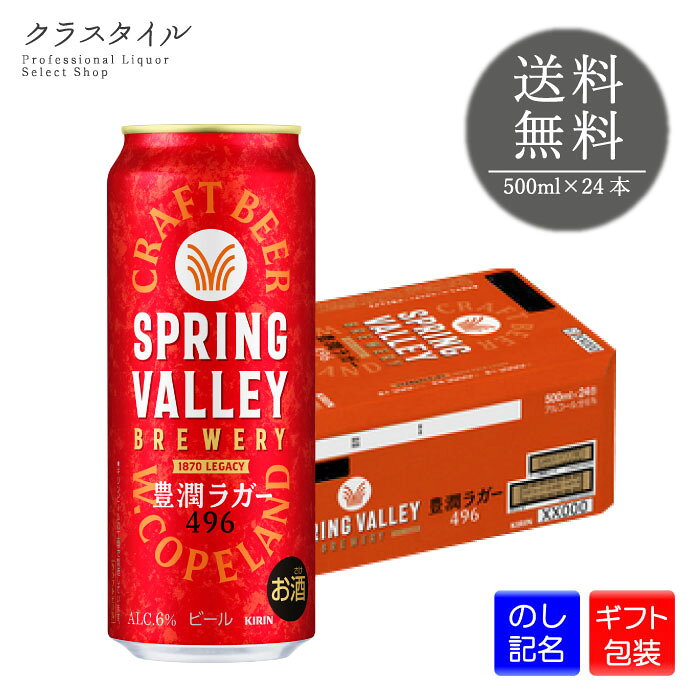 キリン スプリングバレー 豊潤ラガー 496 500ml×24本 1ケース クラフトビール 6% SPRING VALLEY ブルワリー 缶ビール 送料無料