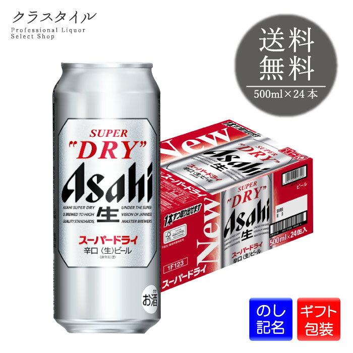 アサヒ スーパードライ 500ml×24本 缶 1ケース アサヒビール ビール 辛口 送料無料