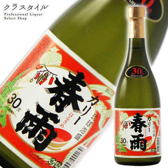 泡盛 琉球泡盛 カリー 春雨 30% 720ml ※箱無し 宮里酒造所 沖縄県 はるさめ 宅飲み 家飲み