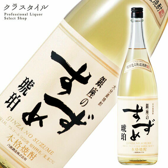 銀座のすずめ 琥珀 1800ml 25% 八鹿酒造 大分県 麦焼酎 焼酎 むぎ焼酎 お酒 酒