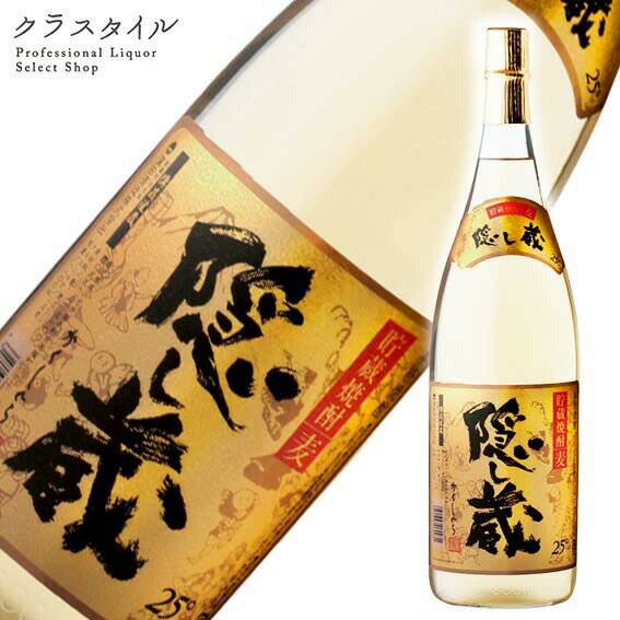 隠し蔵 麦焼酎 隠し蔵 濱田酒造 鹿児島県 麦焼酎 1800ml 25%