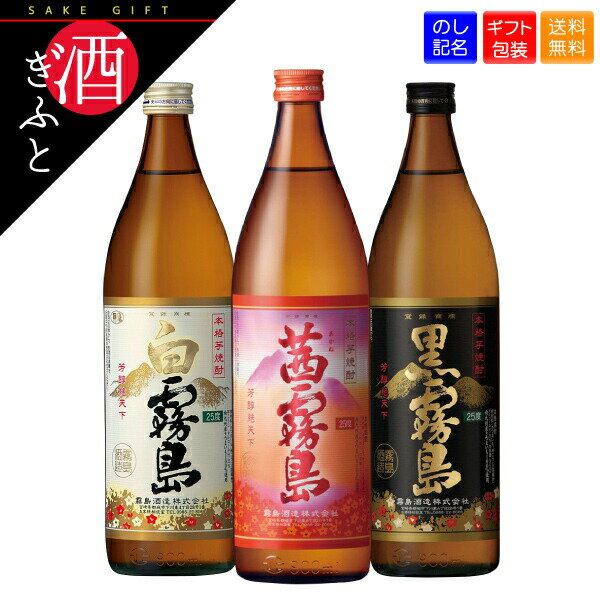 霧島 焼酎 【焼酎 ギフト】 茜・白・黒 霧島飲み比べ3本 セット ギフト箱入り 900ml 茜霧島 飲み比べ お酒 プレゼント 贈り物 誕生日 お礼 お祝い