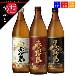 霧島 焼酎 【焼酎 ギフト】 赤・白・黒 霧島飲み比べ3本 セット ギフト箱入り 900ml お歳暮 お中元 赤霧島 アカキリ 飲み比べ お酒 プレゼント 贈り物 誕生日 お礼 お祝い