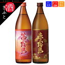 【焼酎ギフト】 赤・茜 霧島飲み比べ2本 セット ギフト箱入り 900ml お中元 お歳暮 アカキリ 赤霧島 茜霧島 バレンタイン お酒 プレゼント 贈り物 誕生日 お礼 お祝い