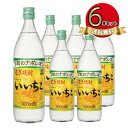 いいちこ 900ml × 6本 25% セット 麦焼酎 三和酒類 焼酎 麦 家飲み 宅飲み 普段 iichiko 本格焼酎 25度 飲み方 6本セット まとめ買い 送料無料