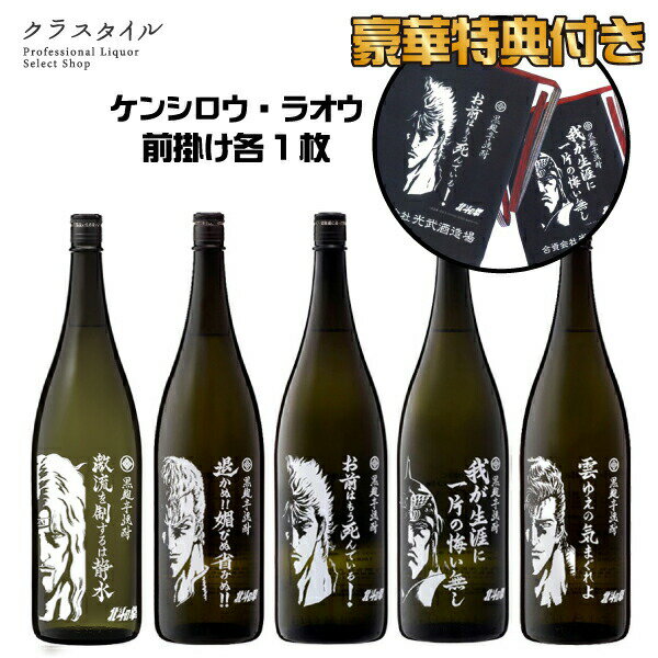 北斗の拳 1800ml × 5本 セット (SK-J) 【豪華特典ケンシロウ・ラオウ前掛け2枚付き！】 芋焼酎 25% 飲み比べ ギフト 1.8L ケンシロウ ラオウ トキ サウザー ジュウザ 光武酒造場