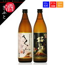 黒麹仕立て 桜島 ＆ さくらじま 芋焼酎2本セット 各900ml お歳暮 箱入り プレゼント お祝い お礼 お返し 本坊酒造