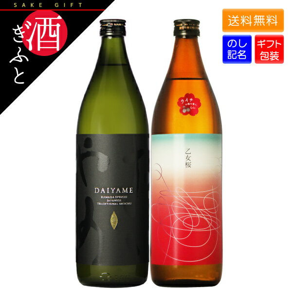 焼酎飲み比べセット 芋焼酎 ギフト daiyame さつま無双 飲み比べ だいやめ & 乙女桜 芋焼酎2本セット 各900ml 箱入り 母の日 プレゼント バレンタイン ホワイトデー お祝い お礼 お返し テレビ 夜会 有吉 櫻井 相葉