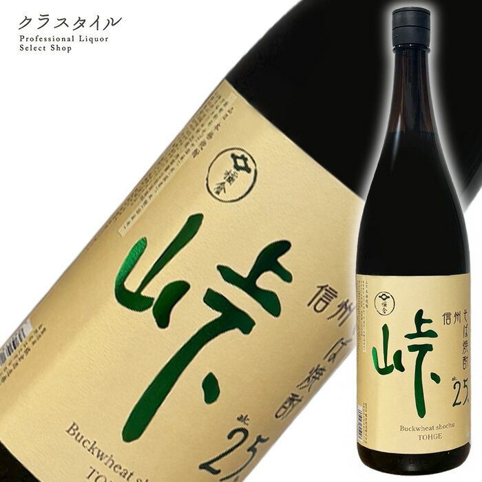 峠 とうげ 1800ml 25% 橘倉酒造 長野県 そば焼酎 焼酎 お酒 酒 蕎麦 ソバ 焼酎 長野