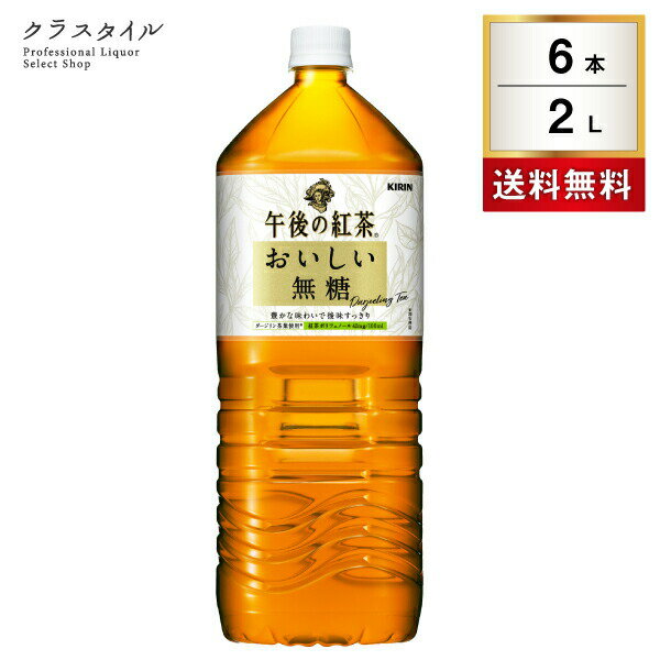 キリン 午後の紅茶 おいしい無糖 2L 6本 1ケース ペットボトル 紅茶 午後ティー 無糖 ストレート ソフトドリンク 飲料 アイスティー