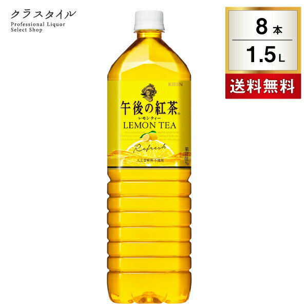 キリン 午後の紅茶 レモンティー 1.5L 8本 1ケース ペットボトル 紅茶 午後ティー ソフトドリンク 飲料 アイスティー 1